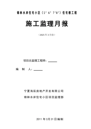 住宅楼工程施工监理月报