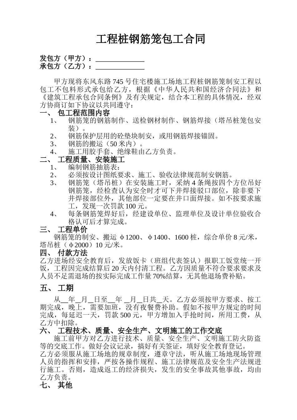 住宅楼工程桩钢筋笼包工合同_第1页