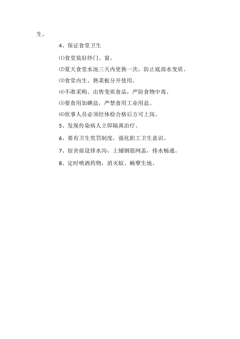 住宅楼工程环境保护和卫生管理措施_第2页