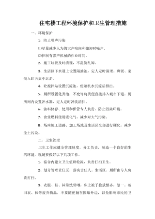 住宅楼工程环境保护和卫生管理措施
