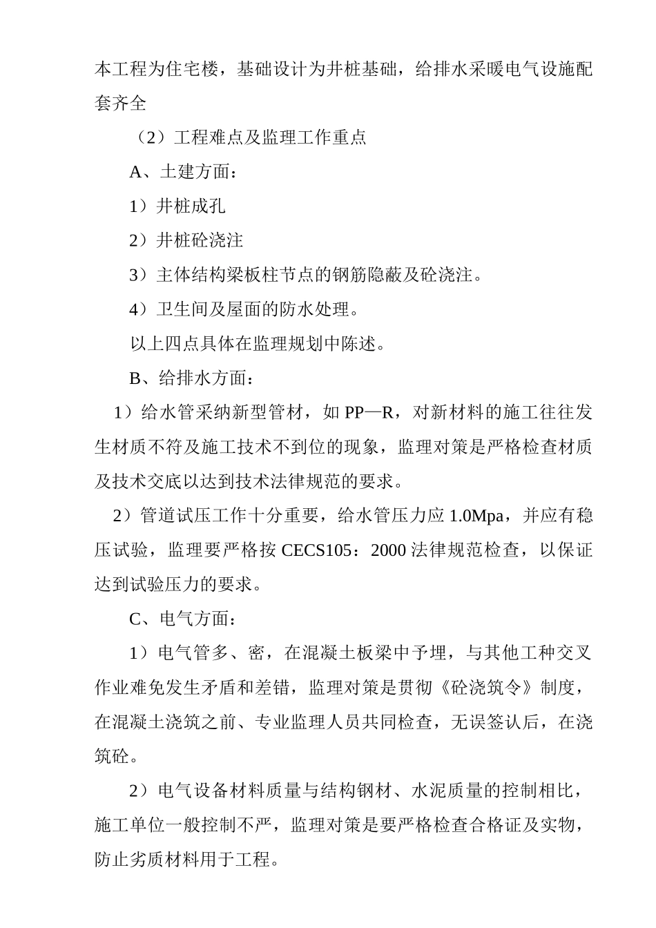 住宅楼工程监理大纲_第1页