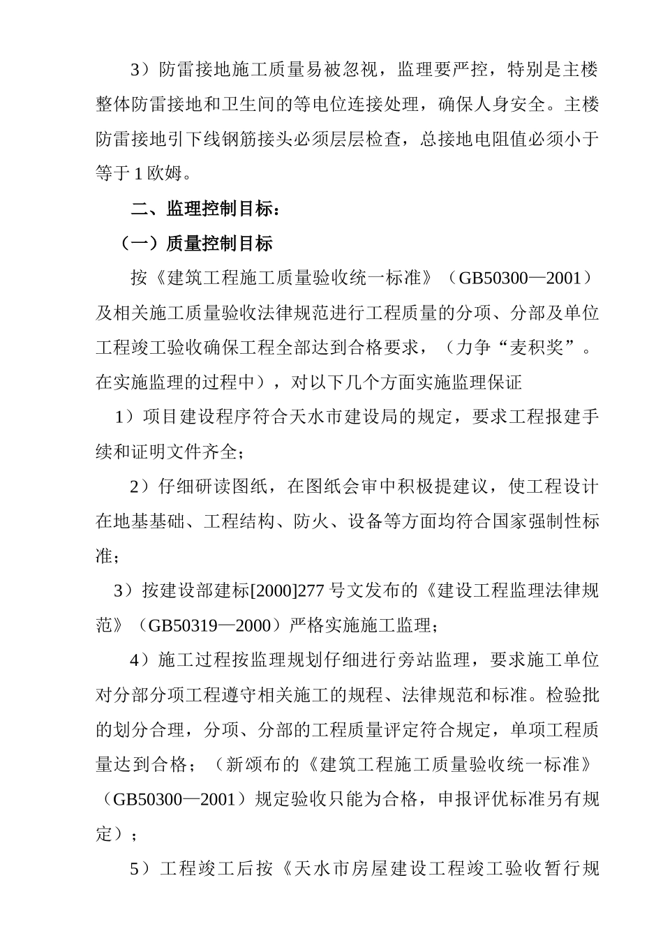 住宅楼工程监理大纲_第2页