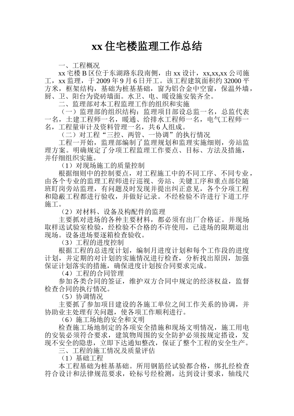 住宅楼工程监理工作总结_第2页