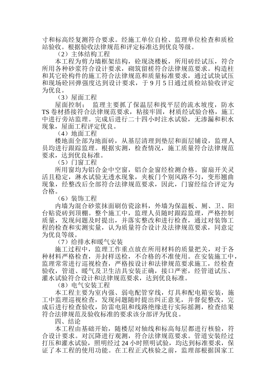 住宅楼工程监理工作总结_第3页