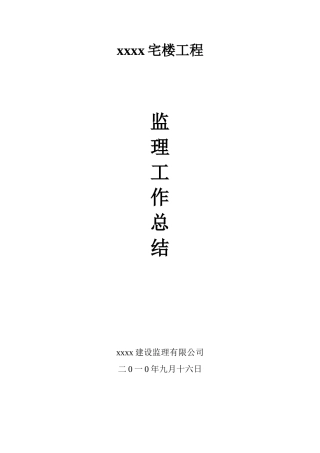 住宅楼工程监理工作总结