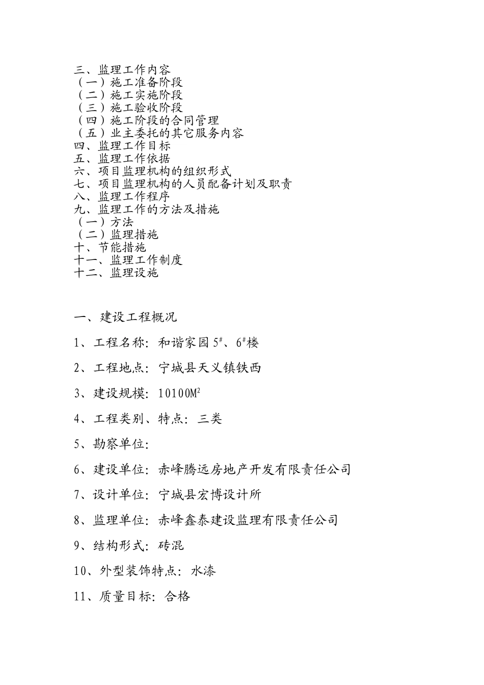 住宅楼工程监理规划_第2页