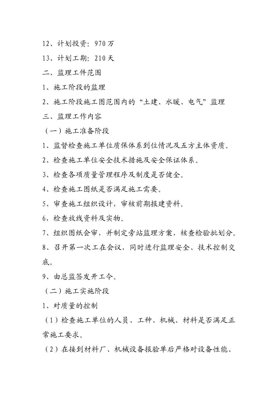 住宅楼工程监理规划_第3页