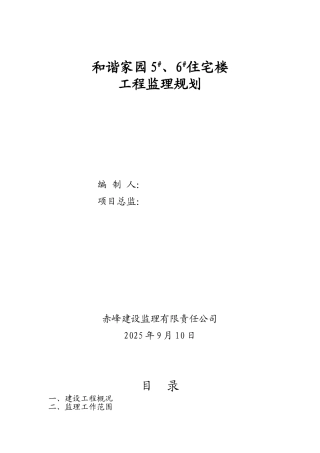 住宅楼工程监理规划