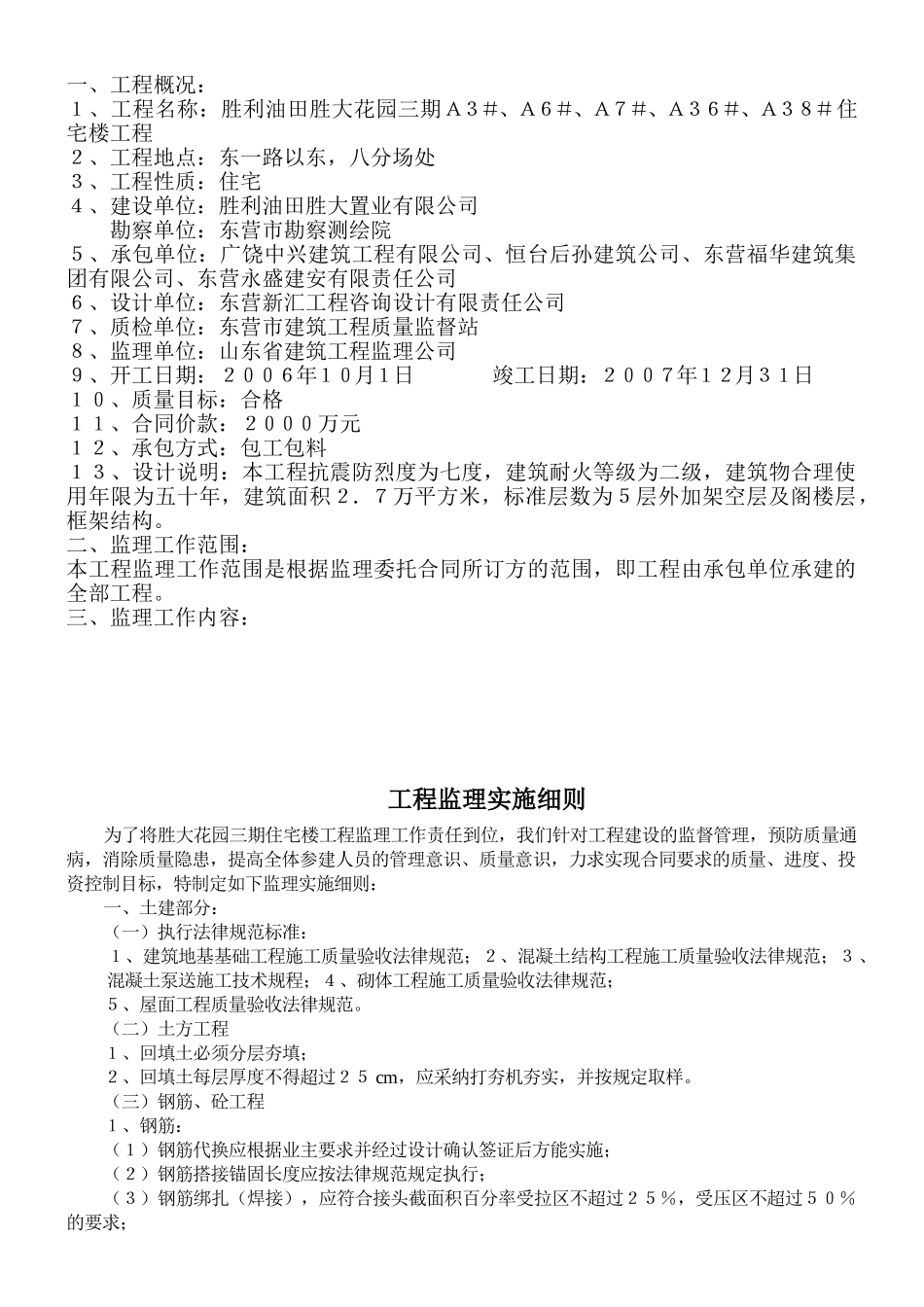 住宅楼工程监理规划1_第1页