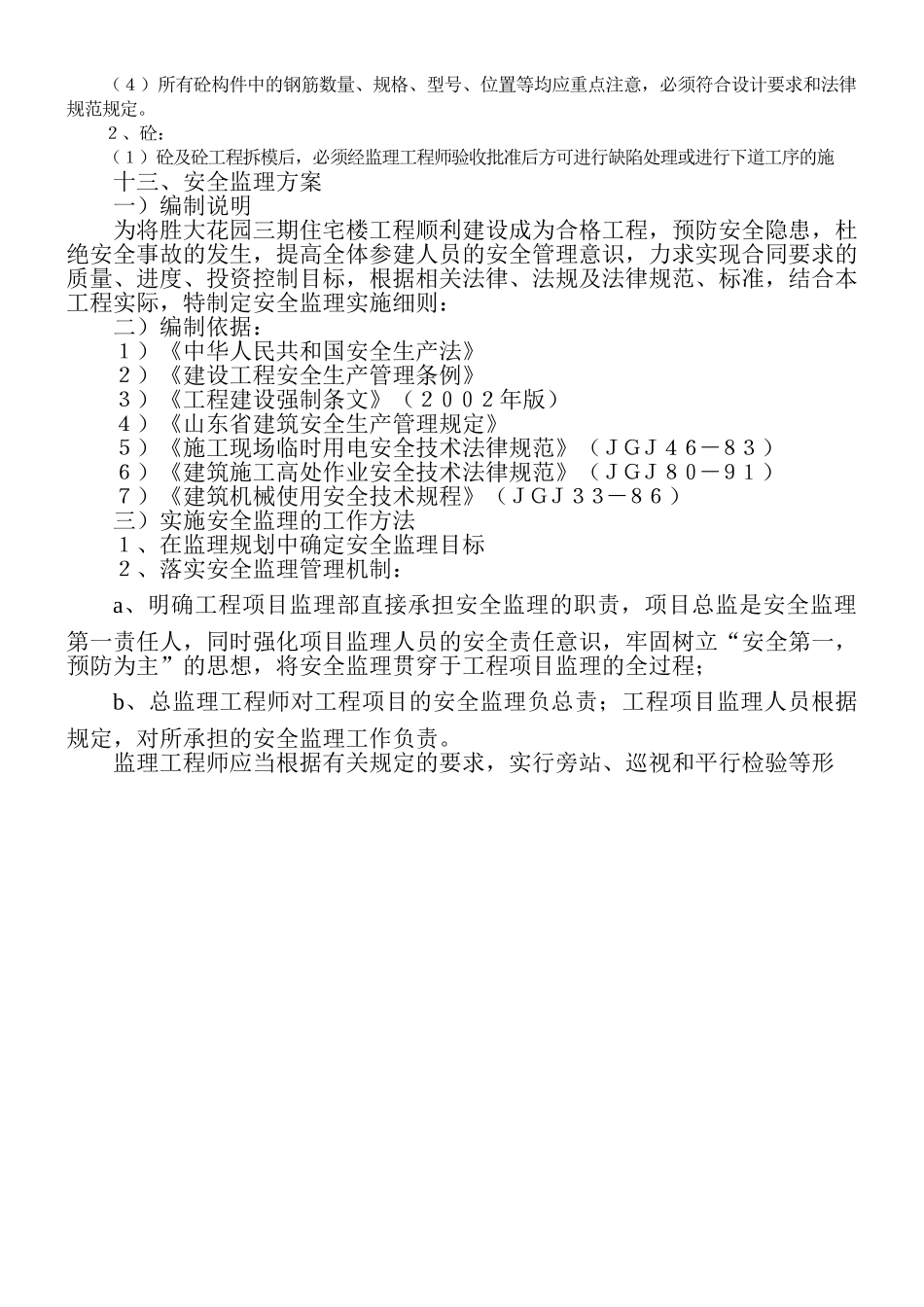 住宅楼工程监理规划1_第2页