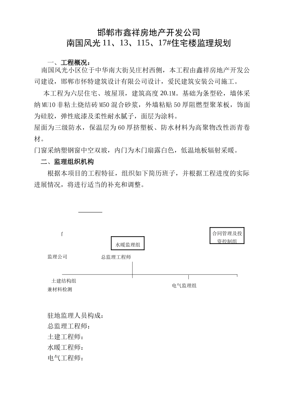住宅楼工程监理规划88_第1页