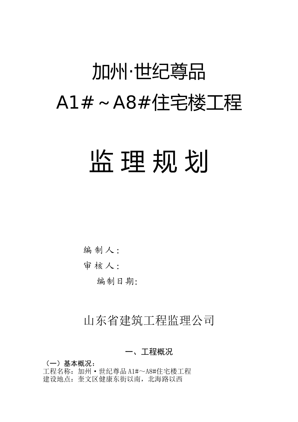 住宅楼工程监理规划e_第1页