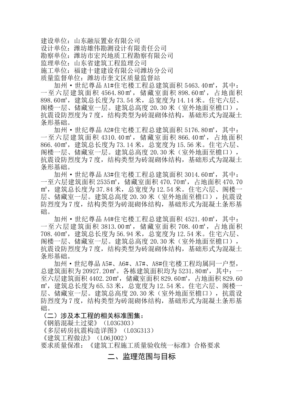 住宅楼工程监理规划e_第2页