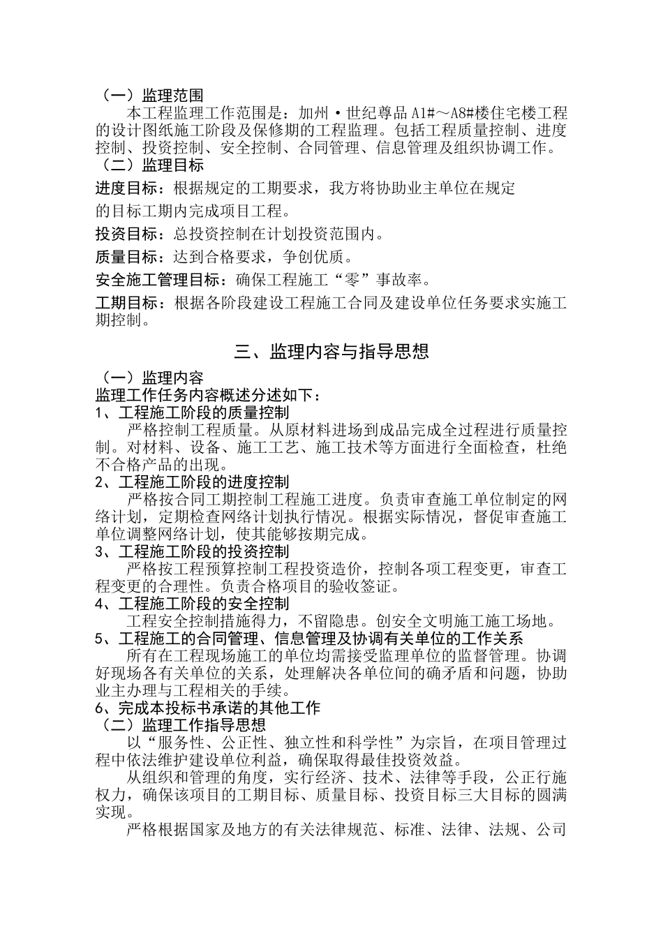 住宅楼工程监理规划e_第3页