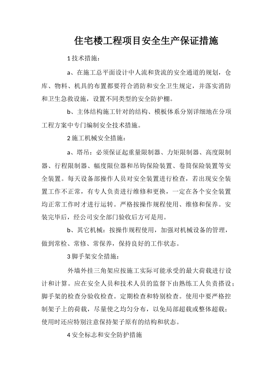 住宅楼工程项目安全生产保证措施_第1页