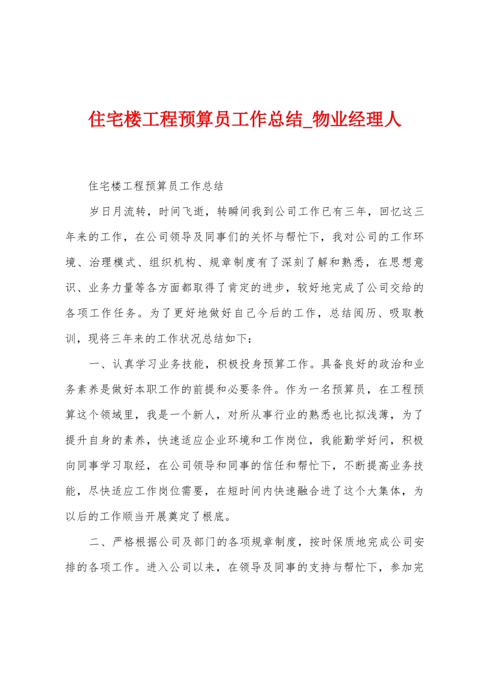 住宅楼工程预算员工作总结_第1页