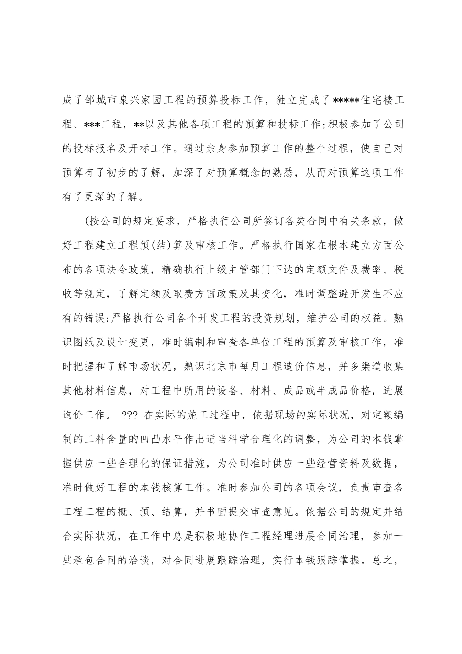 住宅楼工程预算员工作总结_第2页