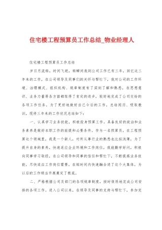 住宅楼工程预算员工作总结