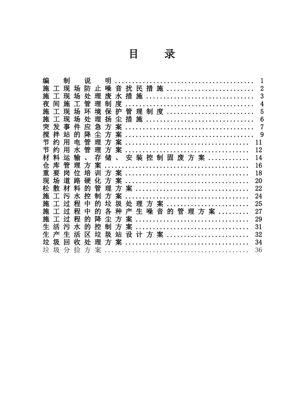 住宅楼建设工程施工现场环境管理方案_第1页
