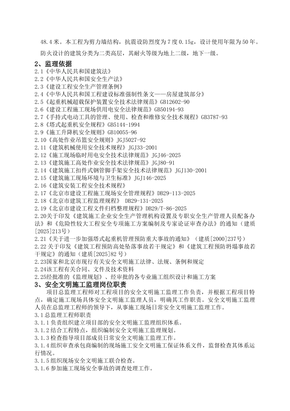 住宅楼建设项目安全文明施工监理实施细则_第3页