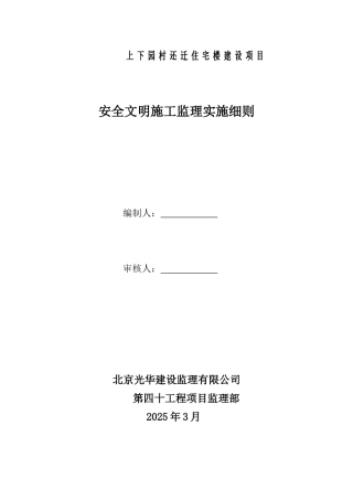 住宅楼建设项目安全文明施工监理实施细则