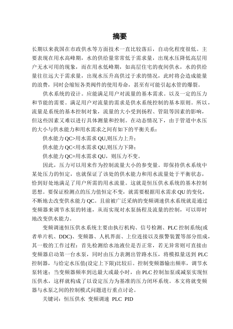 住宅楼恒压供水变频调速系统的PLC程序设计_第1页