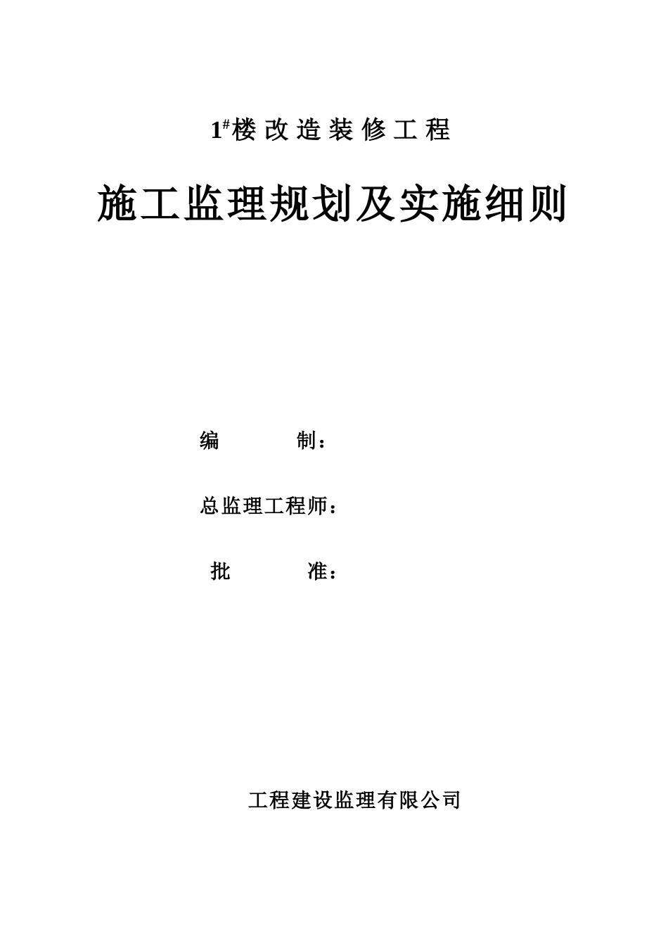 住宅楼改造装修工程施工监理规划及实施细则_第1页