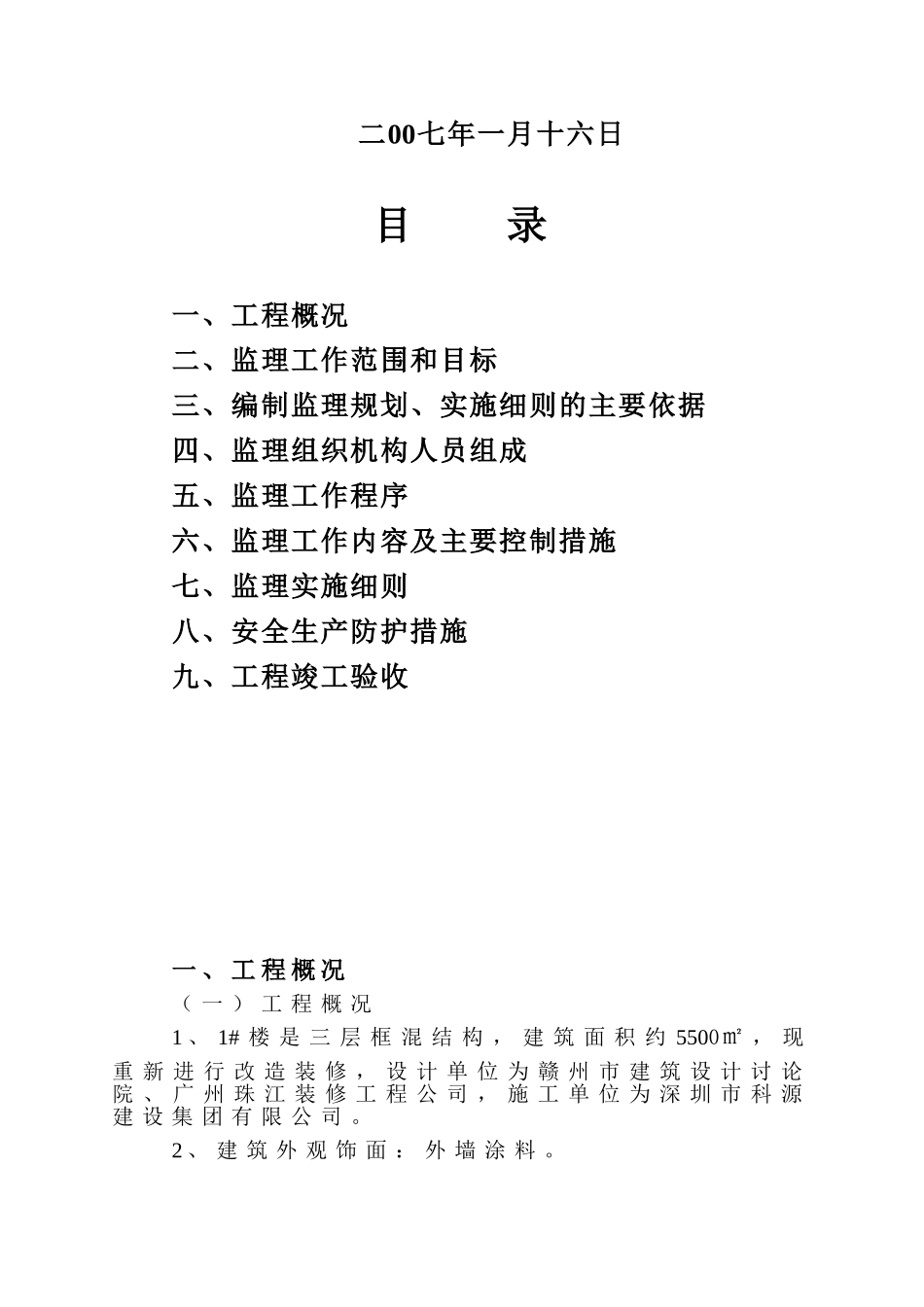 住宅楼改造装修工程施工监理规划及实施细则_第2页