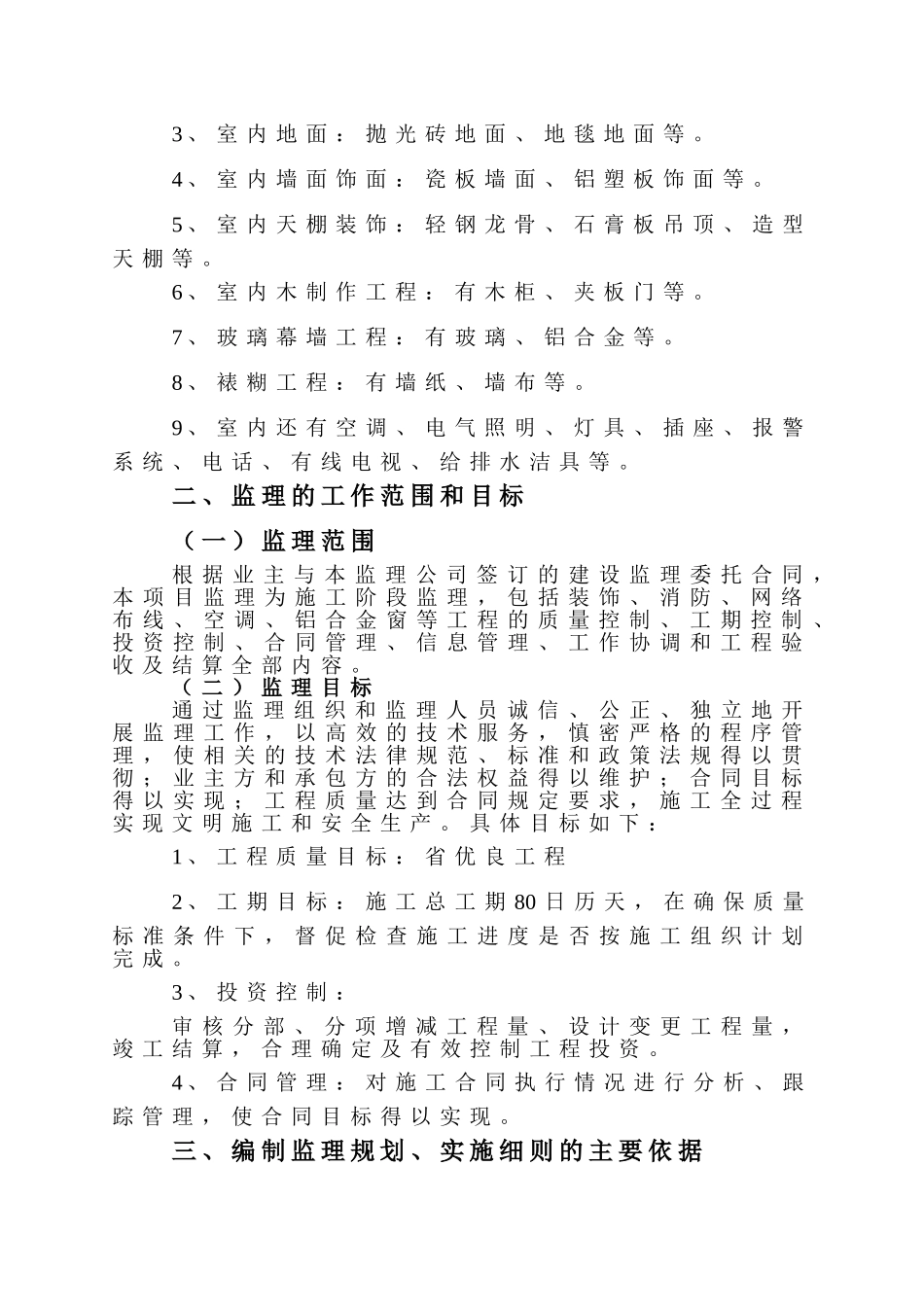 住宅楼改造装修工程施工监理规划及实施细则_第3页