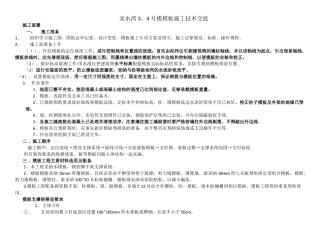 住宅楼模板施工技术交底