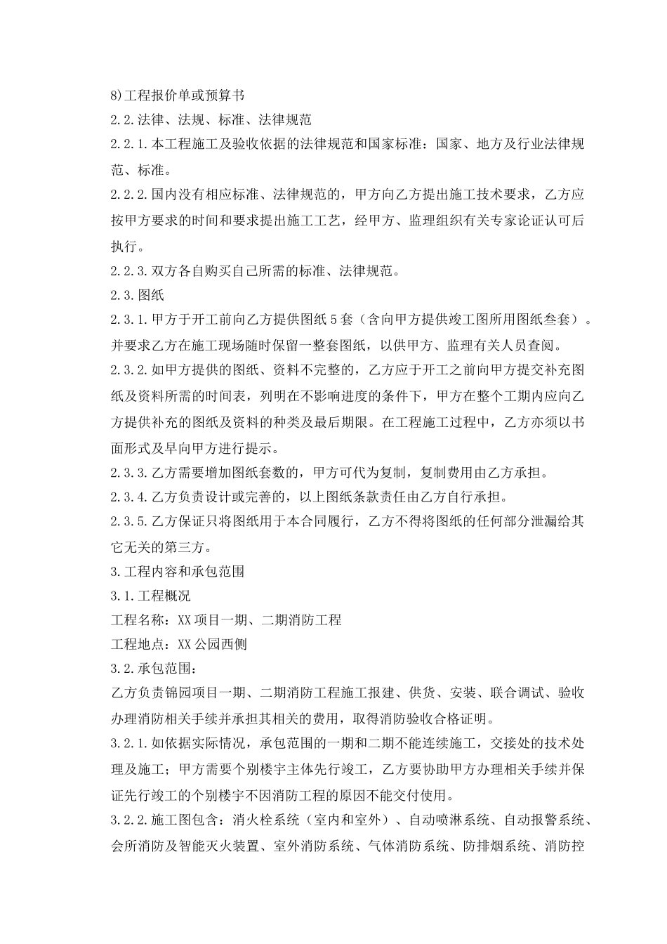 住宅楼消防工程系统安装施工合同_第3页