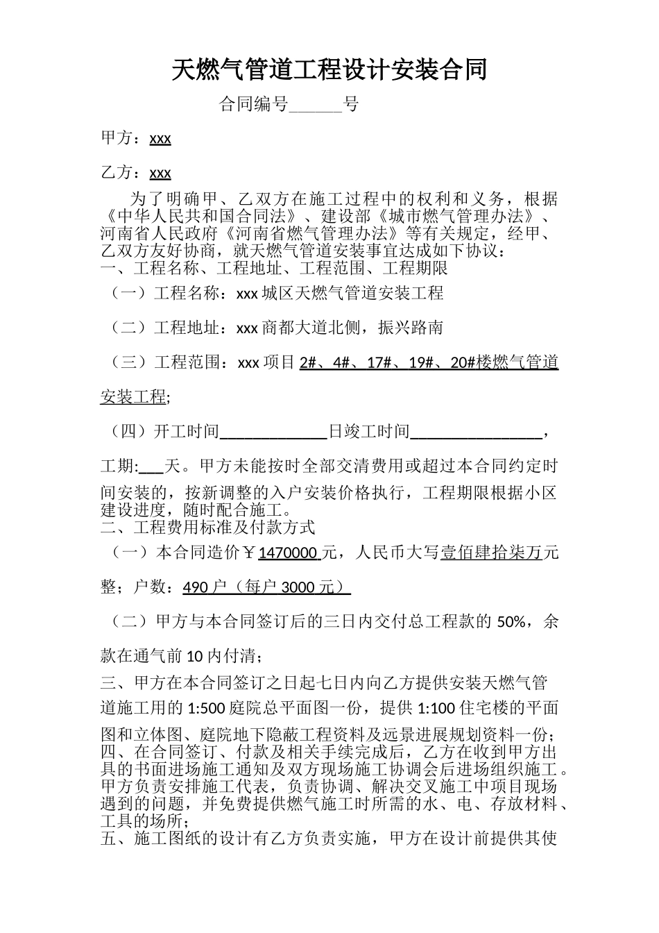 住宅楼燃气管道安装工程施工合同_第1页