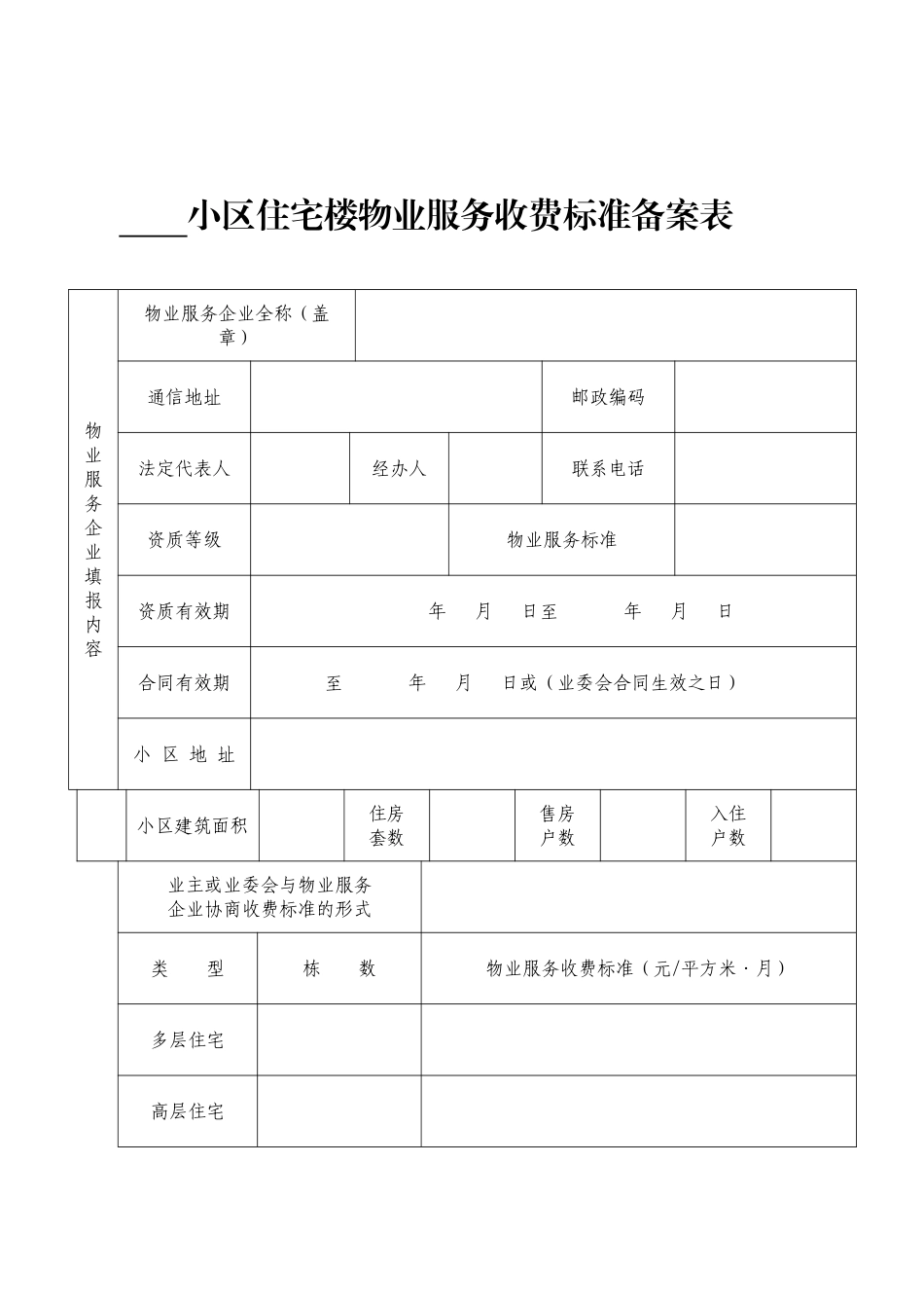 住宅楼物业服务收费标准备案表_第1页