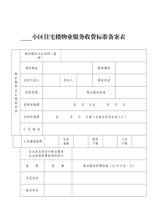 住宅楼物业服务收费标准备案表