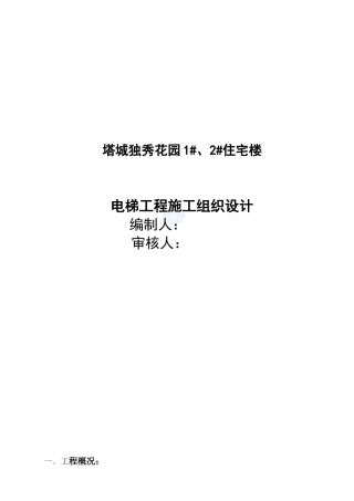住宅楼电梯工程施工组织设计