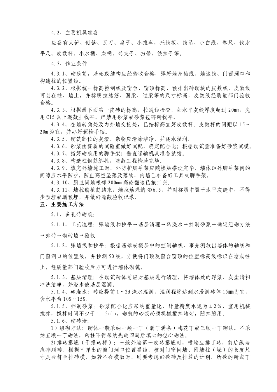 住宅楼砌体工程施工方案_第3页