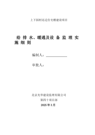 住宅楼给排水暖通及设备监理实施细则