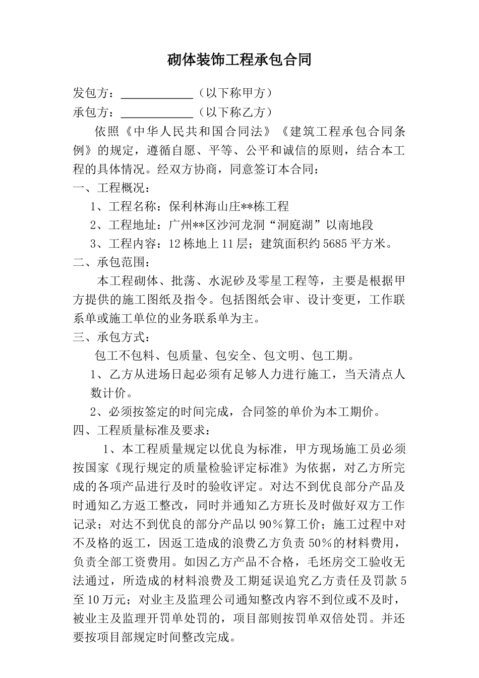 住宅楼砌体装饰工程承包合同_第1页