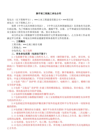 住宅楼脚手架分项工程劳务分包合同