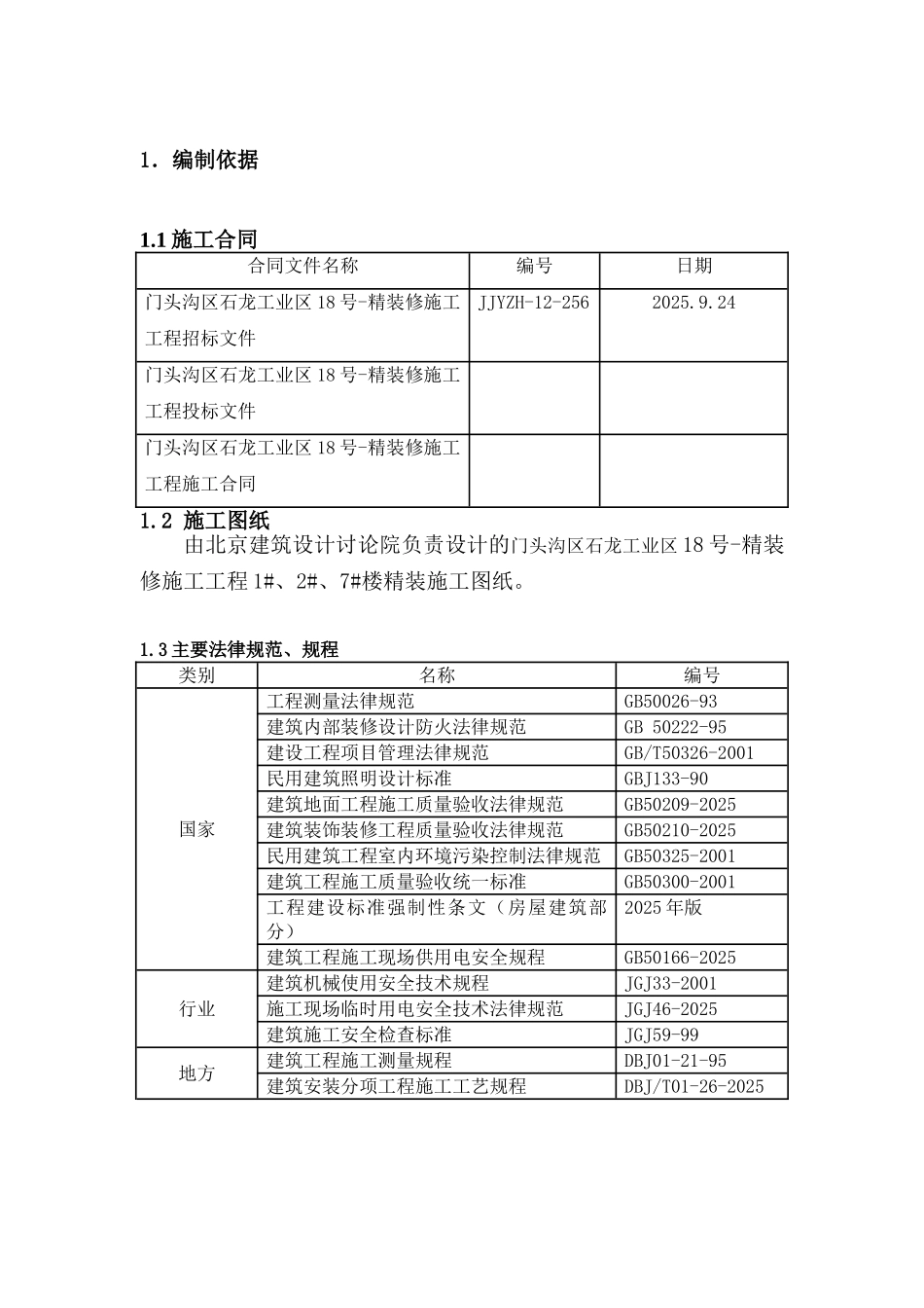 住宅楼装饰工程冬施方案_第1页