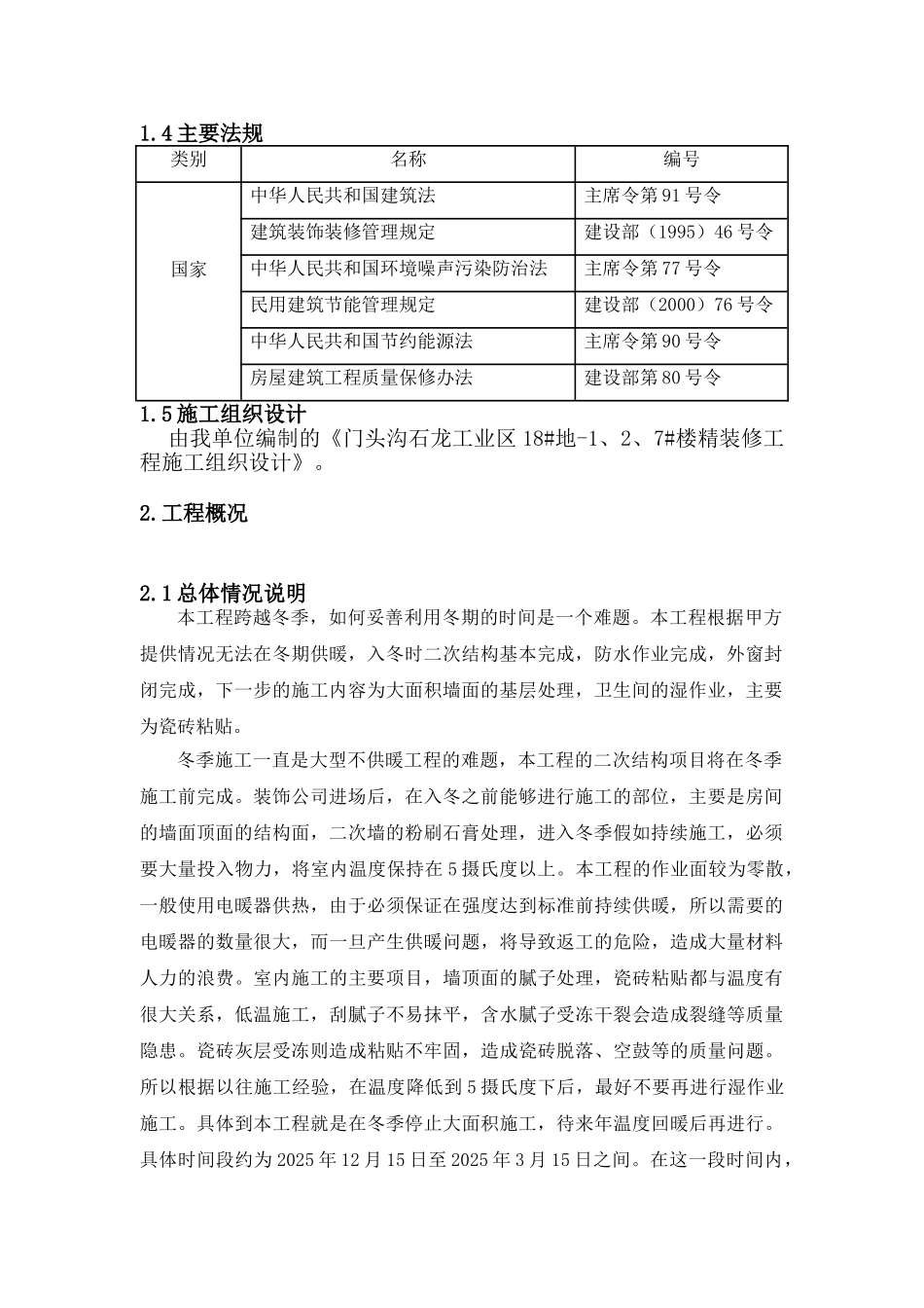 住宅楼装饰工程冬施方案_第2页