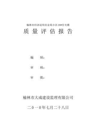 住宅楼质量评估报告