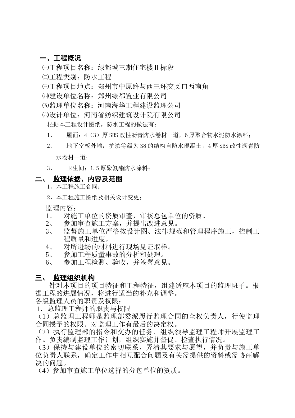 住宅楼防水工程专项监理实施细则_第2页