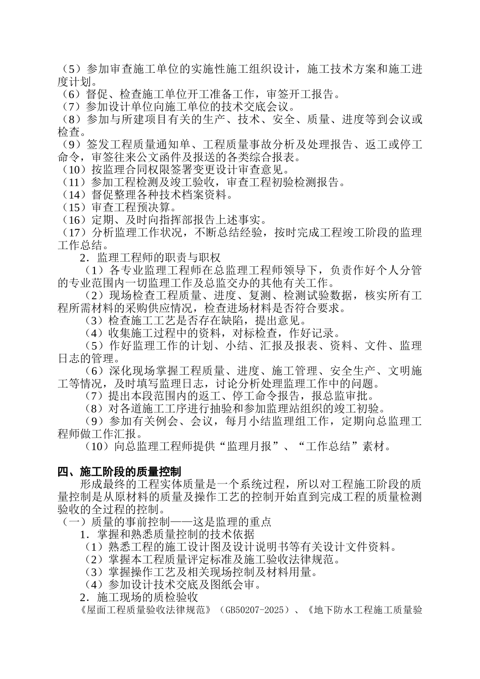 住宅楼防水工程专项监理实施细则_第3页