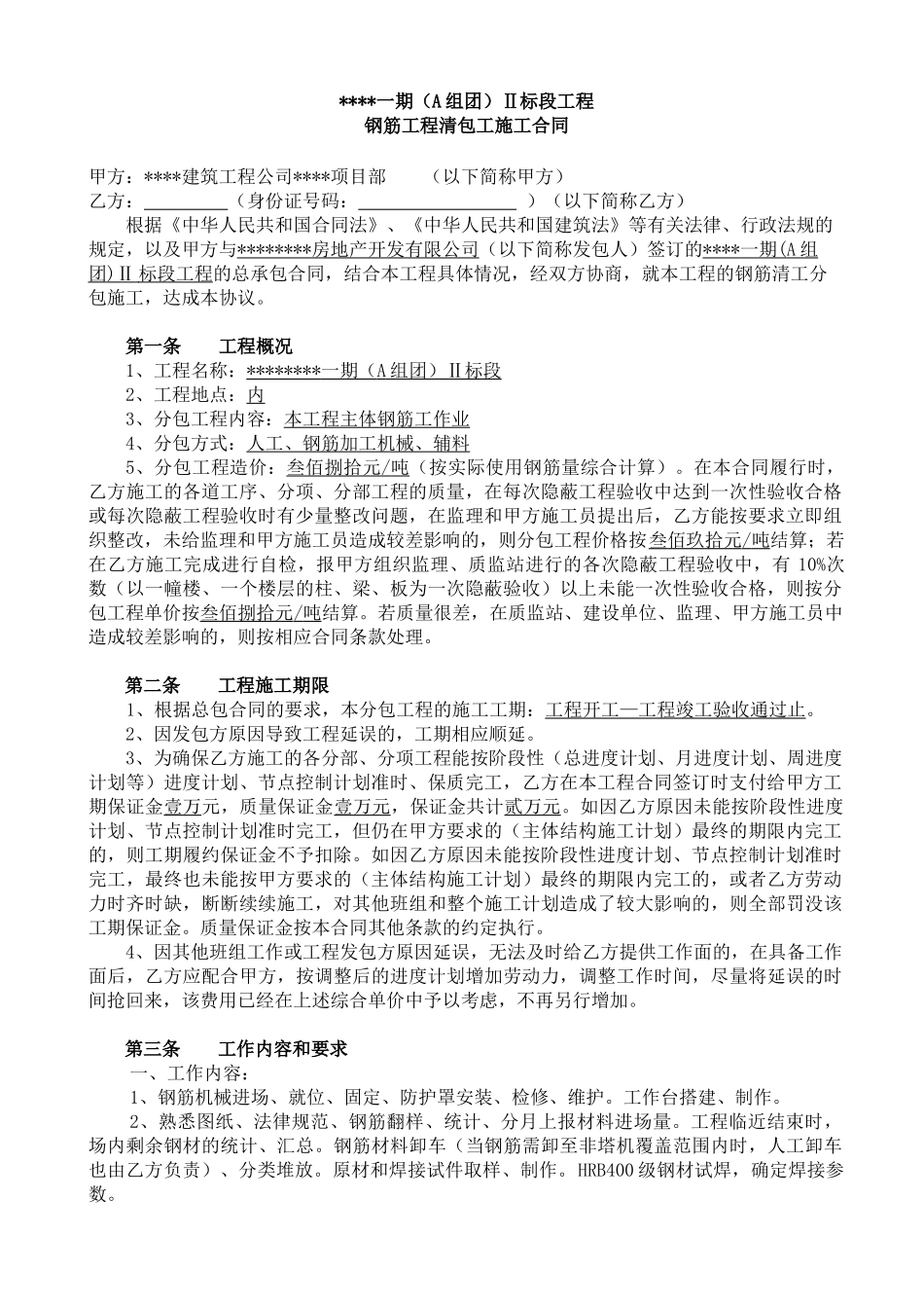 住宅楼钢筋清包工施工合同_第1页