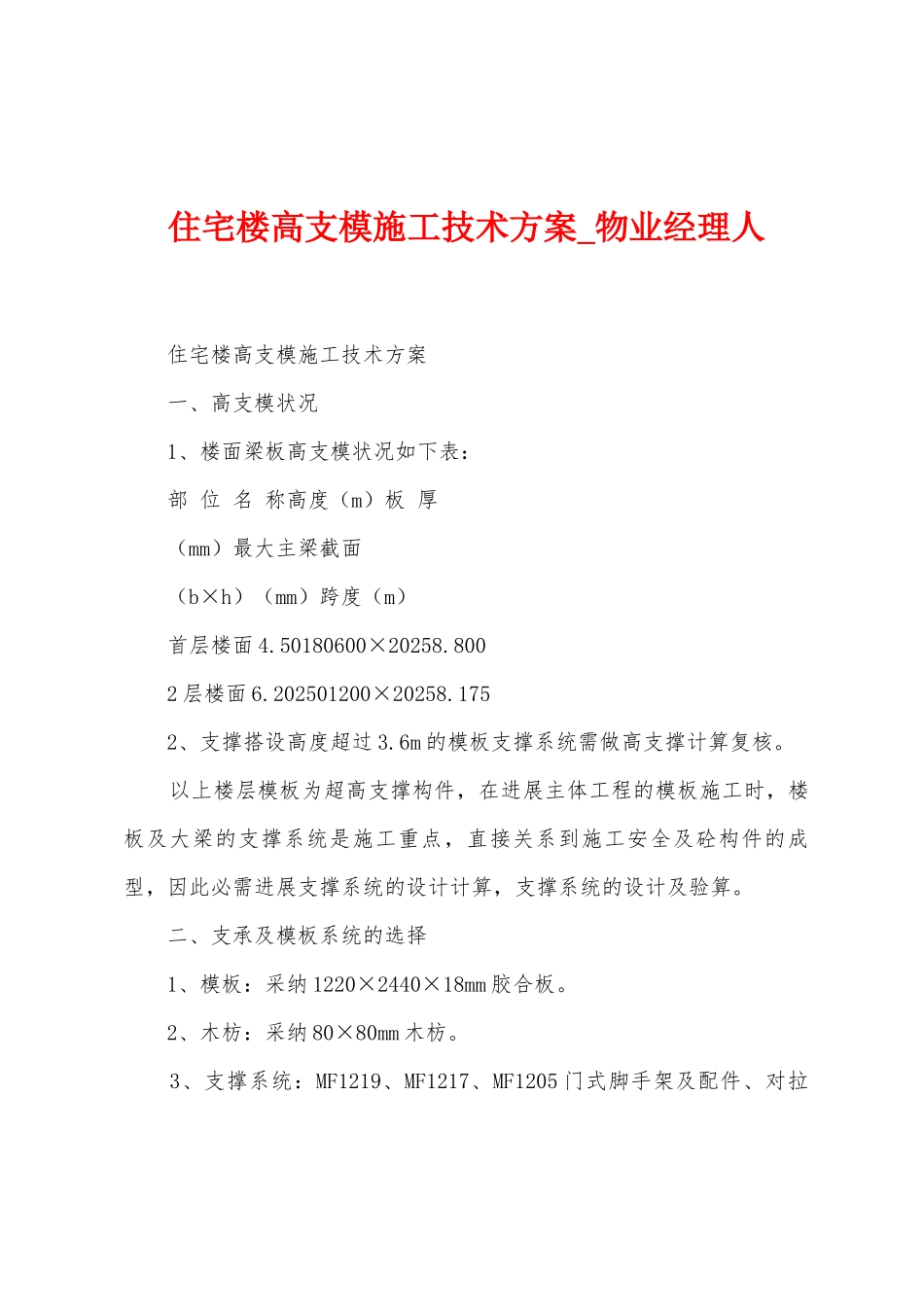 住宅楼高支模施工技术方案_第1页