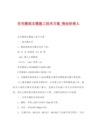 住宅楼高支模施工技术方案