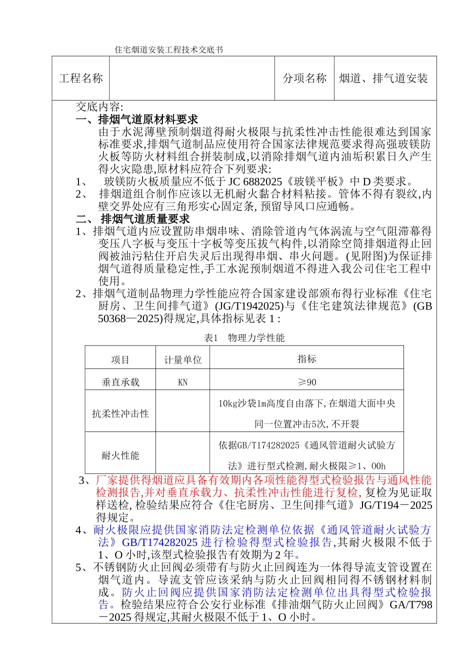 住宅烟道安装工程质量要求_第1页