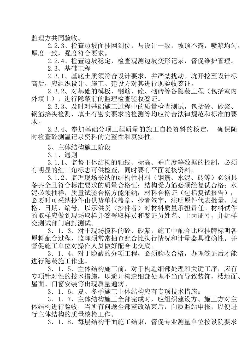 住宅用房楼工程监理细则_第3页