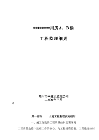 住宅用房楼工程监理细则